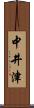 中井津 Scroll