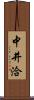 中井洽 Scroll