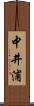 中井浦 Scroll