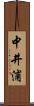 中井浦 Scroll