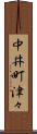 中井町津々 Scroll