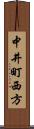 中井町西方 Scroll