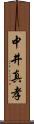 中井真孝 Scroll