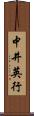 中井英行 Scroll