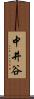 中井谷 Scroll