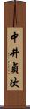 中井貞次 Scroll