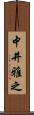 中井雅之 Scroll