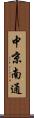 中京南通 Scroll