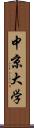 中京大学 Scroll