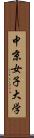 中京女子大学 Scroll