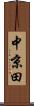 中京田 Scroll