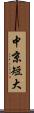 中京短大 Scroll