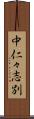 中仁々志別 Scroll