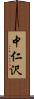 中仁沢 Scroll