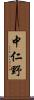 中仁野 Scroll