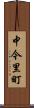 中今里町 Scroll