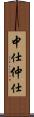 中仕 Scroll
