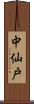 中仙戸 Scroll