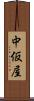 中仮屋 Scroll