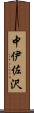 中伊佐沢 Scroll