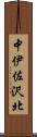 中伊佐沢北 Scroll