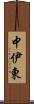 中伊東 Scroll