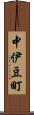 中伊豆町 Scroll