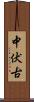 中伏古 Scroll