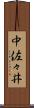 中佐々井 Scroll