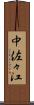 中佐々江 Scroll