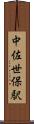 中佐世保駅 Scroll