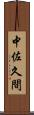 中佐久間 Scroll