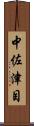 中佐津目 Scroll