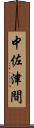 中佐津間 Scroll