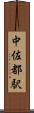 中佐都駅 Scroll