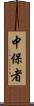 中保者 Scroll