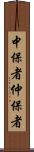 中保者 Scroll