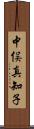 中俣真知子 Scroll