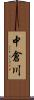 中倉川 Scroll
