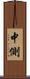 中側 Scroll