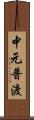 中元普渡 Scroll