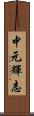 中元輝志 Scroll