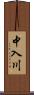 中入川 Scroll