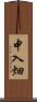 中入畑 Scroll