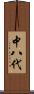 中八代 Scroll