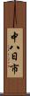 中八日市 Scroll