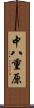 中八重原 Scroll
