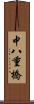 中八重橋 Scroll