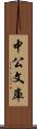 中公文庫 Scroll