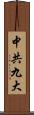 中共九大 Scroll
